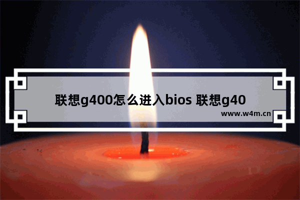 联想g400怎么进入bios 联想g400怎么进入bios界面