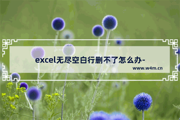 excel无尽空白行删不了怎么办-