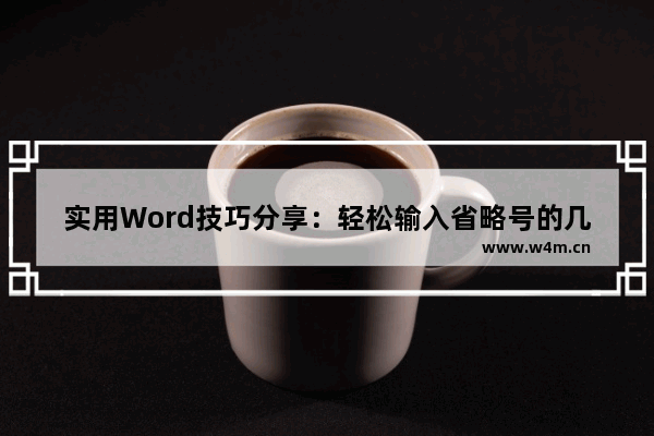 实用Word技巧分享：轻松输入省略号的几种方法-