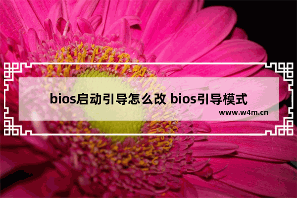 bios启动引导怎么改 bios引导模式怎么改