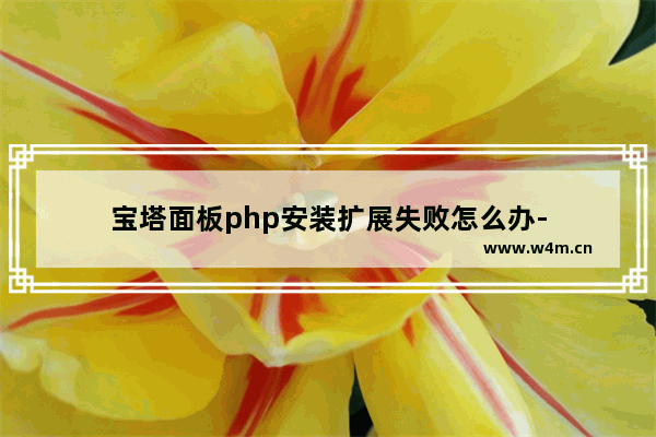 宝塔面板php安装扩展失败怎么办-