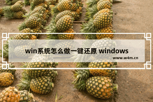 win系统怎么做一键还原 windows一键还原步骤