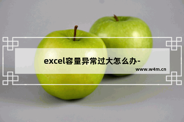 excel容量异常过大怎么办-