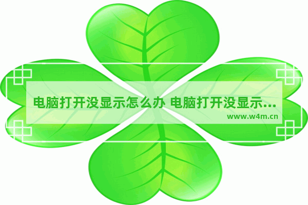 电脑打开没显示怎么办 电脑打开没显示怎么办呀