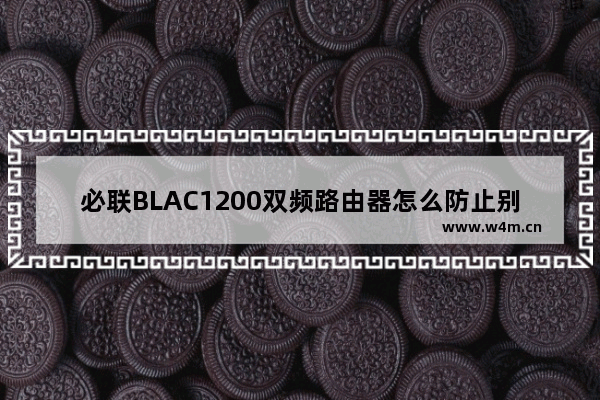 必联BLAC1200双频路由器怎么防止别人蹭网?