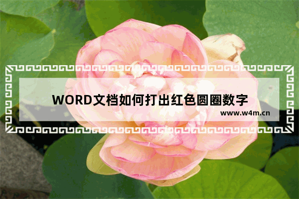 WORD文档如何打出红色圆圈数字