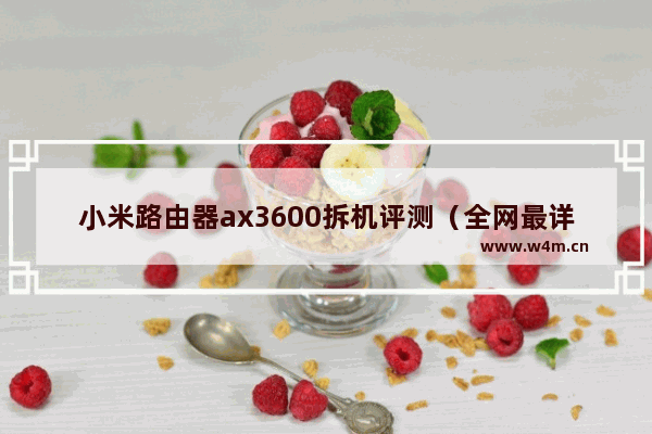 小米路由器ax3600拆机评测（全网最详细的的参考）