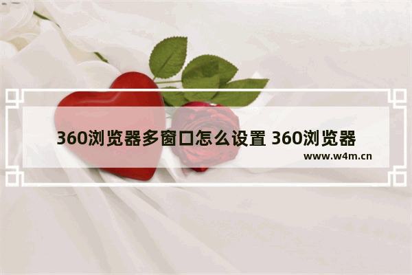 360浏览器多窗口怎么设置 360浏览器多窗口模式在哪里打开