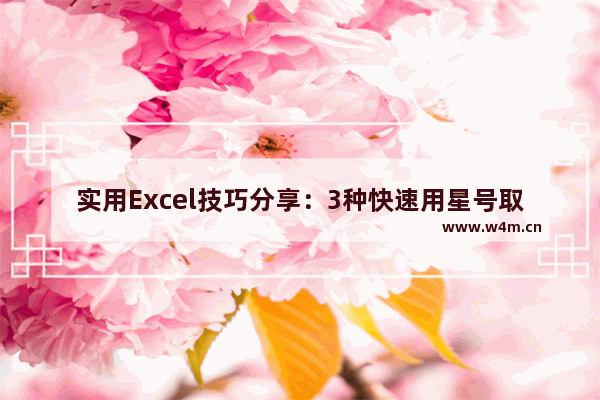 实用Excel技巧分享：3种快速用星号取代部分号码的方法！-