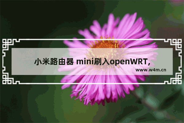 小米路由器 mini刷入openWRT,拯救复印机富士施乐S2110的打印功能