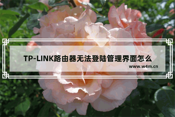 TP-LINK路由器无法登陆管理界面怎么办