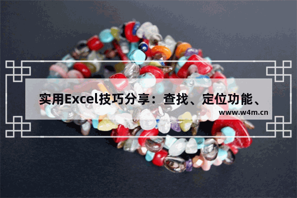 实用Excel技巧分享：查找、定位功能、录入技巧-