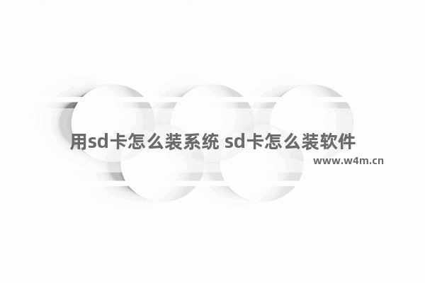 用sd卡怎么装系统 sd卡怎么装软件