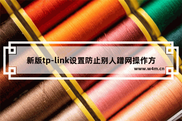 新版tp-link设置防止别人蹭网操作方法