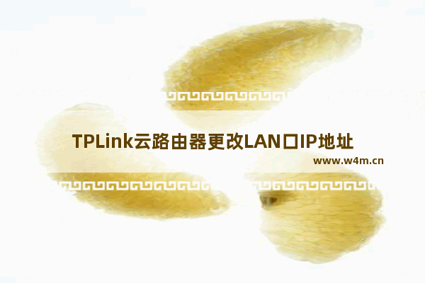 TPLink云路由器更改LAN口IP地址操作图解