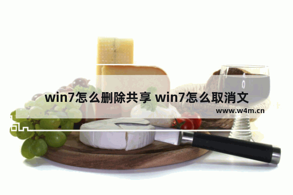 win7怎么删除共享 win7怎么取消文件共享