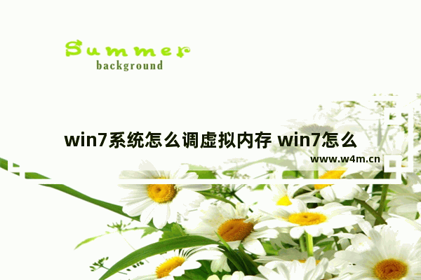 win7系统怎么调虚拟内存 win7怎么设置虚拟内存变得更流畅