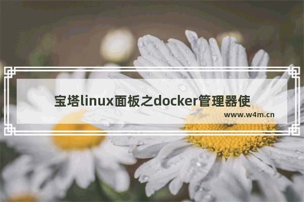 宝塔linux面板之docker管理器使用教程-