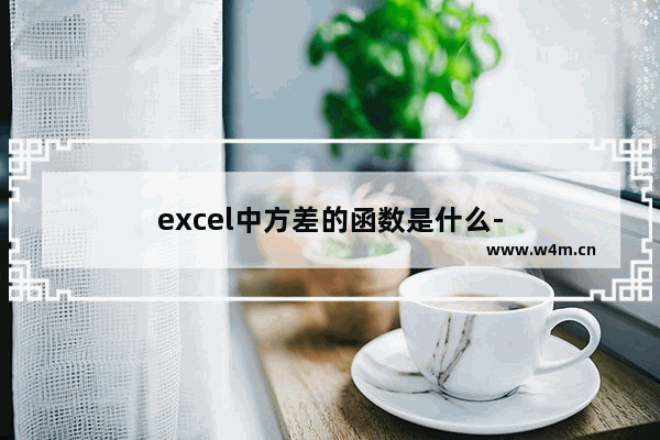 excel中方差的函数是什么-