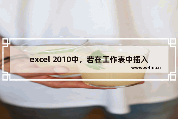 excel 2010中，若在工作表中插入一列，则一般插在当前列的什么位置-