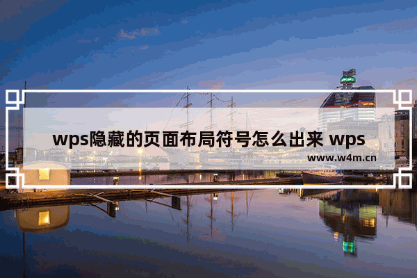 wps隐藏的页面布局符号怎么出来 wps隐藏的页面布局符号在哪里找