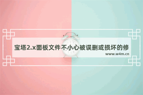 宝塔2.x面板文件不小心被误删或损坏的修复方法-