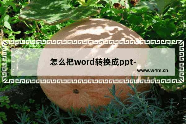 怎么把word转换成ppt-