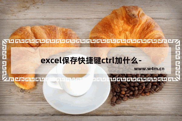 excel保存快捷键ctrl加什么-