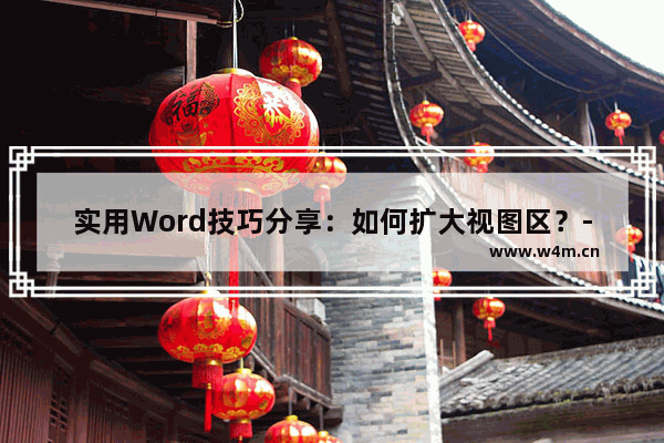 实用Word技巧分享：如何扩大视图区？-