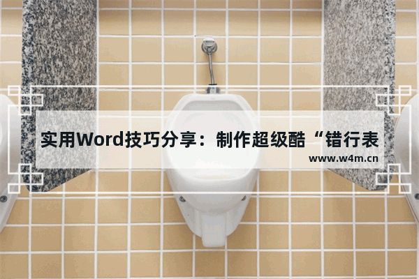 实用Word技巧分享：制作超级酷“错行表格”！-