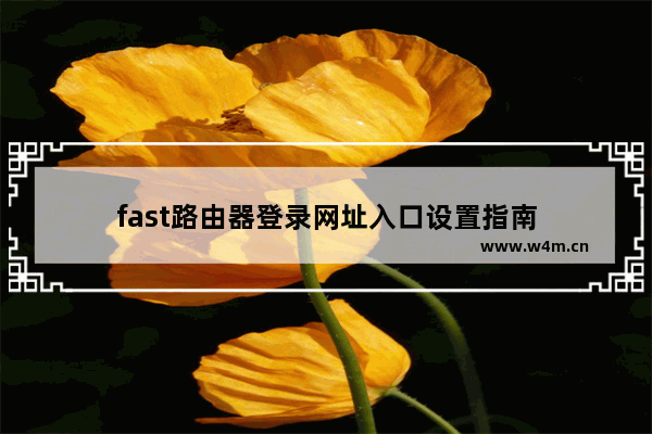 fast路由器登录网址入口设置指南