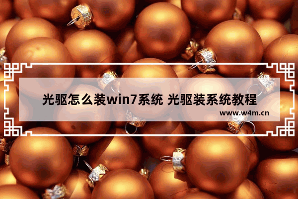 光驱怎么装win7系统 光驱装系统教程