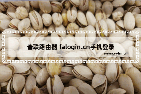 普联路由器 falogin.cn手机登录管理界面设置步骤