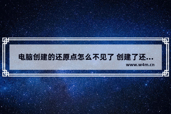 电脑创建的还原点怎么不见了 创建了还原点 怎么恢复