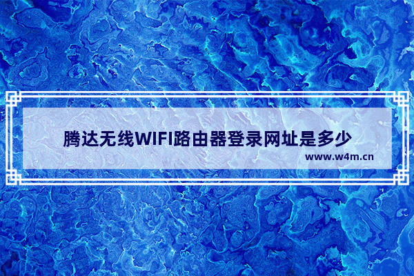 腾达无线WIFI路由器登录网址是多少