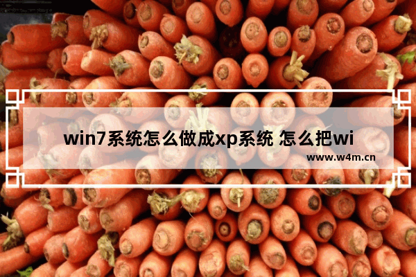 win7系统怎么做成xp系统 怎么把win7换成xp系统