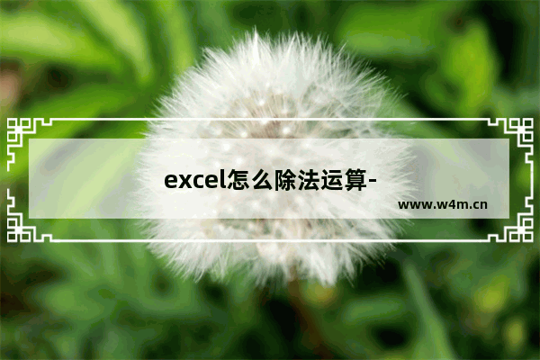 excel怎么除法运算-