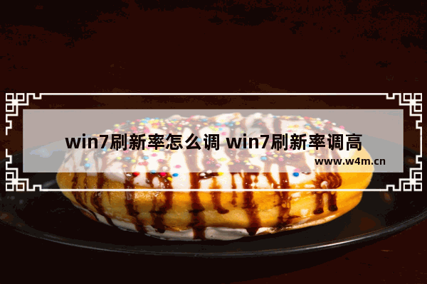 win7刷新率怎么调 win7刷新率调高就无法全屏