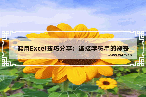 实用Excel技巧分享：连接字符串的神奇妙用！-