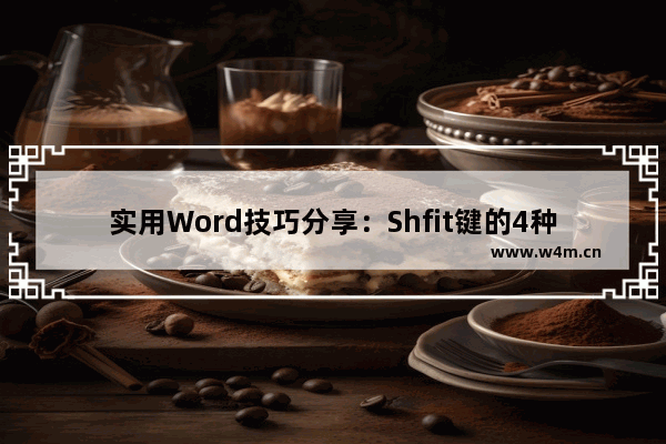 实用Word技巧分享：Shfit键的4种使用技巧-