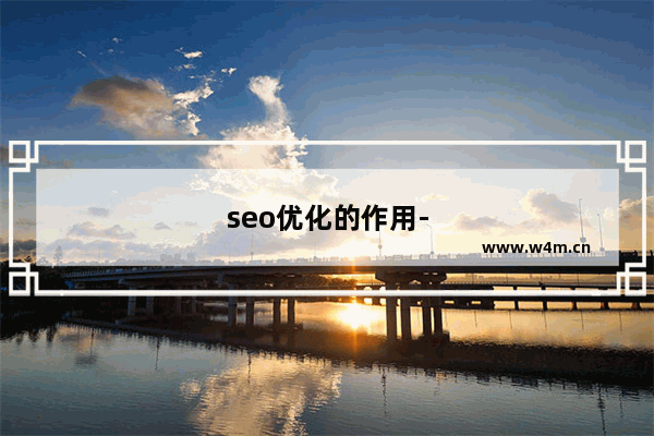 seo优化的作用-