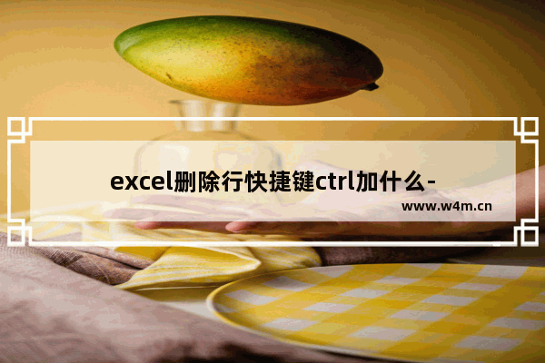 excel删除行快捷键ctrl加什么-