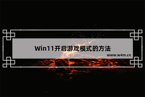 Win11开启游戏模式的方法