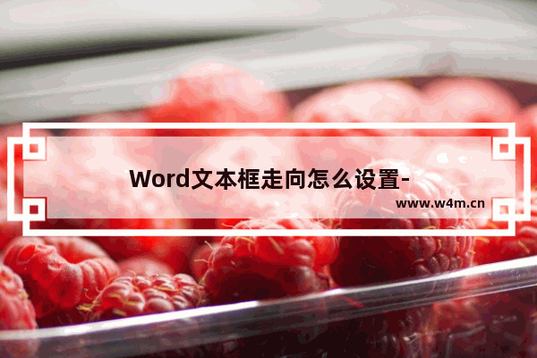 Word文本框走向怎么设置-