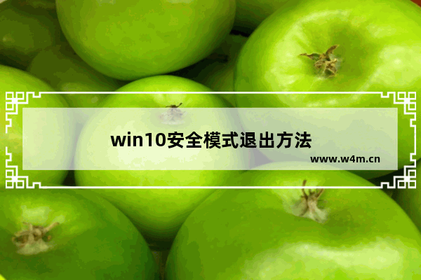 win10安全模式退出方法