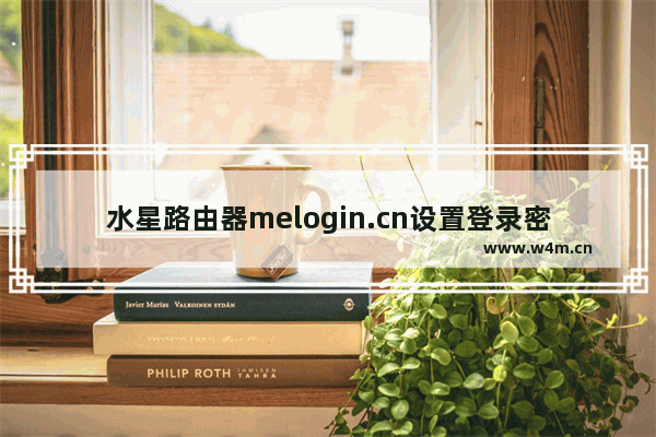 水星路由器melogin.cn设置登录密码详细步骤