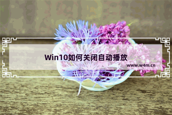 Win10如何关闭自动播放