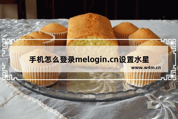 手机怎么登录melogin.cn设置水星路由器【图文】(如何用手机登录melogin.cn设置水星路由器[图片])