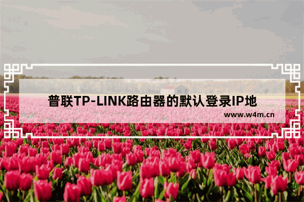 普联TP-LINK路由器的默认登录IP地址