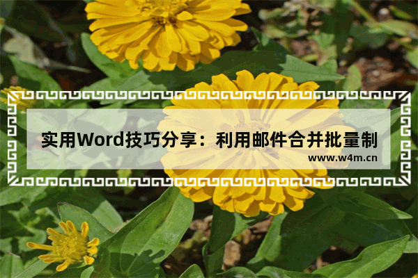 实用Word技巧分享：利用邮件合并批量制作打印会议牌-